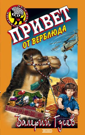 обложка книги Привет от верблюда автора Валерий Гусев