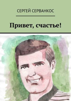 обложка книги Привет, счастье! автора Сергей Серванкос