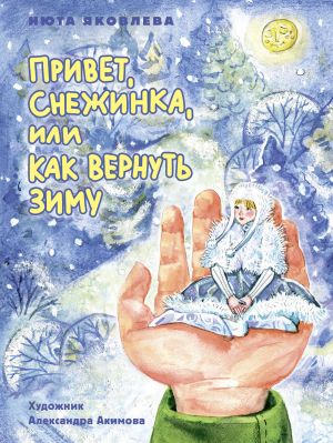 обложка книги Привет, Снежинка, или Как вернуть зиму автора Нюта Яковлева