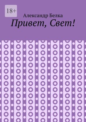 обложка книги Привет, Свет! автора Александр Белка