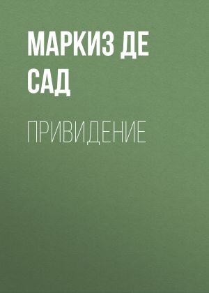 обложка книги Привидение автора Маркиз Сад