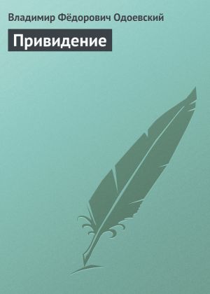 обложка книги Привидение автора Владимир Одоевский