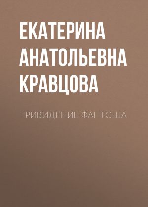 обложка книги Привидение Фантоша автора Екатерина Кравцова