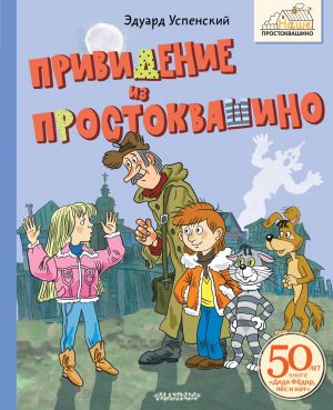 обложка книги Привидение из Простоквашино автора Эдуард Успенский