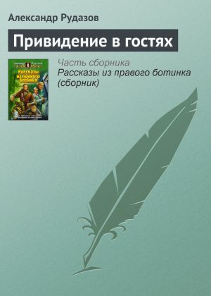 обложка книги Привидение в гостях автора Александр Рудазов