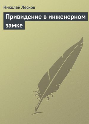 обложка книги Привидение в инженерном замке автора Николай Лесков