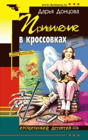 обложка книги Привидение в кроссовках автора Дарья Донцова