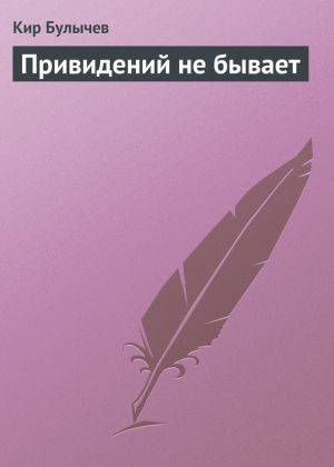 обложка книги Привидений не бывает автора Кир Булычев