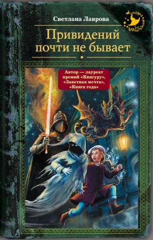 обложка книги Привидений почти не бывает автора Светлана Лаврова