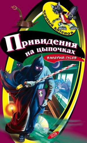 обложка книги Привидения на цыпочках автора Валерий Гусев