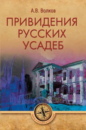 обложка книги Привидения русских усадеб автора Александр Волков