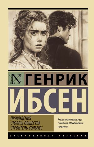 обложка книги Привидения. Столпы общества. Строитель Сольнес автора Генрик Ибсен