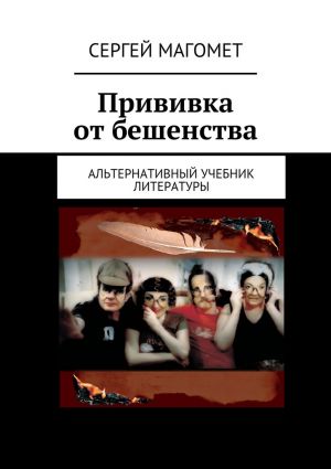 обложка книги Прививка от бешенства автора Сергей Магомет