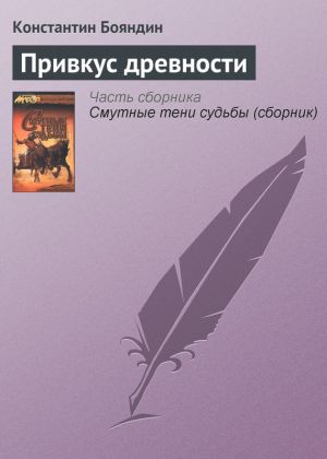 обложка книги Привкус древности автора Константин Бояндин