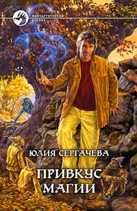 обложка книги Привкус магии автора Юлия Сергачева