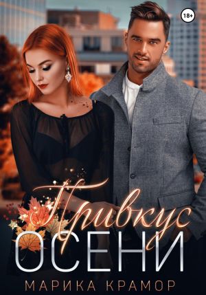 обложка книги Привкус осени автора Марика Крамор