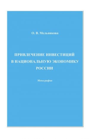 обложка книги Привлечение инвестиций в национальную экономику России автора Ольга Мельникова