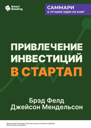 обложка книги Привлечение инвестиций в стартап. Как договориться с инвестором об условиях финансирования. Брэд Фелд, Джейсон Мендельсон. Саммари автора М. Иванов