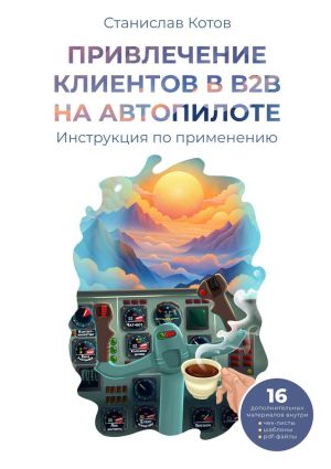 обложка книги Привлечение клиентов в B2B на автопилоте автора Станислав Котов
