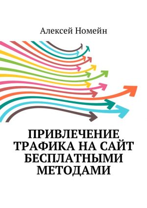 обложка книги Привлечение трафика на сайт бесплатными методами автора Алексей Номейн