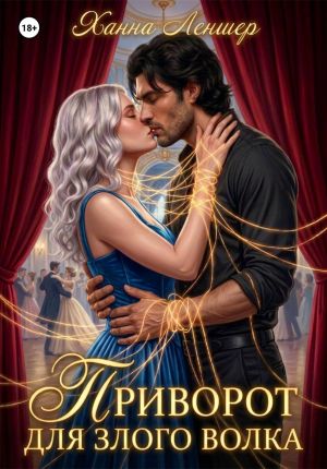 обложка книги Приворот для злого волка автора Ханна Леншер