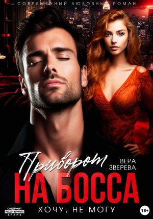 обложка книги Приворот на босса. Хочу, не могу автора Вера Зверева