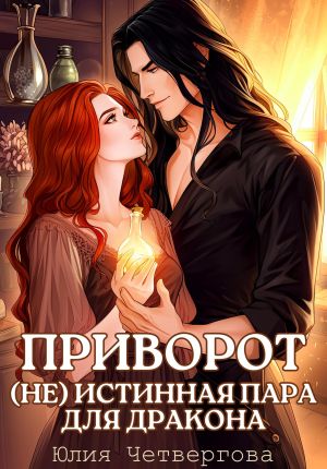 обложка книги Приворот. (Не) Истинная пара для Дракона автора Юлия Четвергова