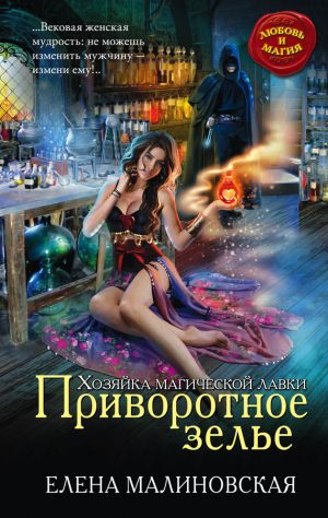обложка книги Приворотное зелье автора Елена Малиновская