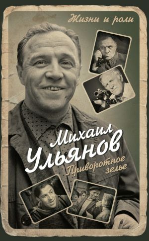 обложка книги Приворотное зелье автора Михаил Ульянов