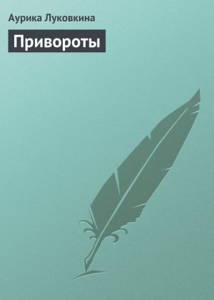 обложка книги Привороты автора Аурика Луковкина