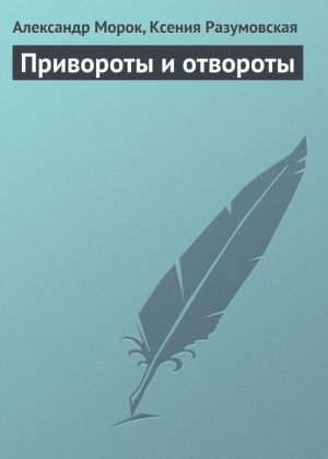 обложка книги Привороты и отвороты автора Александр Морок