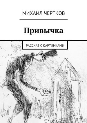 обложка книги Привычка автора Михаил Чертков