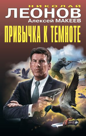 обложка книги Привычка к темноте автора Николай Леонов