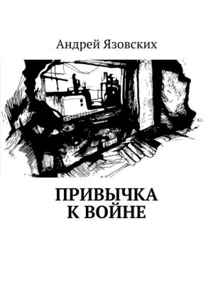 обложка книги Привычка к войне автора Андрей Язовских