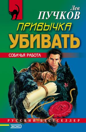 обложка книги Привычка убивать автора Лев Пучков