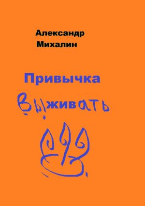 обложка книги Привычка выживать автора Александр Михалин