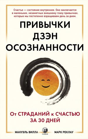 обложка книги Привычки Дзэн Осознанности: От страданий к счастью за 30 дней автора Марк Реклау