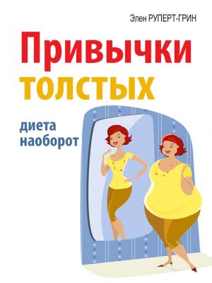 обложка книги Привычки толстых. Диета наоборот автора Элен Руперт-Грин