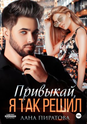 обложка книги Привыкай, я так решил автора Лана Пиратова