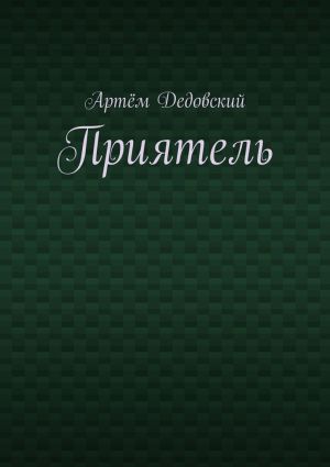 обложка книги Приятель автора Артём Дедовский