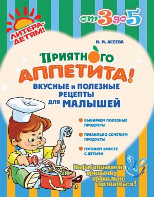 обложка книги Приятного аппетита! Вкусные и полезные рецепты для малышей автора Ирина Асеева
