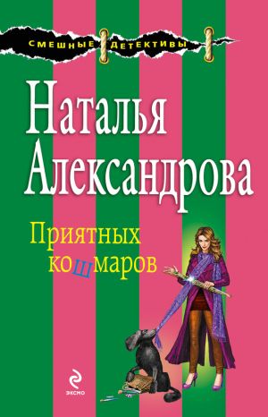 обложка книги Приятных кошмаров автора Наталья Александрова