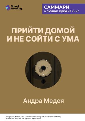 обложка книги Прийти домой и не сойти с ума. Как ладить с близкими, даже если они на вас давят. Андра Медея. Саммари автора М. Иванов