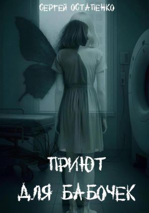 обложка книги Приют для бабочек автора Сергей Остапенко