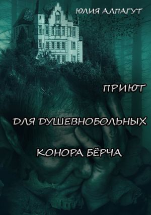 обложка книги Приют для душевнобольных Конора Бёрча автора Юлия Алпагут