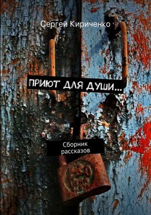 обложка книги Приют для Души… (сборник) автора Сергей Кириченко