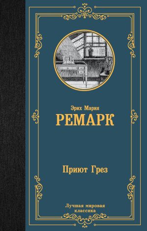 обложка книги Приют Грез автора Эрих Мария Ремарк