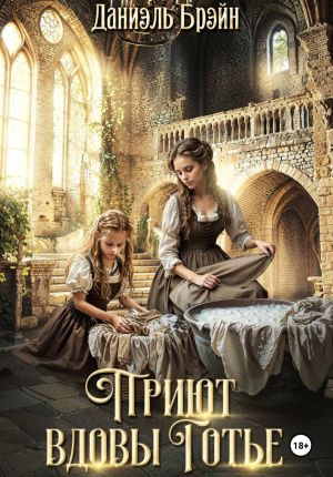 обложка книги Приют вдовы Готье автора Даниэль Брэйн