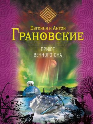 обложка книги Приют вечного сна автора Антон Грановский