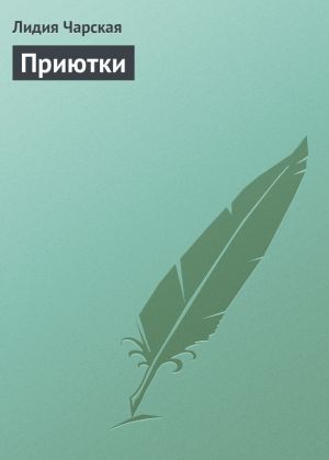 обложка книги Приютки автора Лидия Чарская